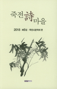 죽전시마을